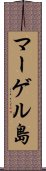 マーゲル島 Scroll