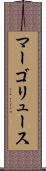 マーゴリュース Scroll