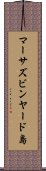 マーサズビンヤード島 Scroll