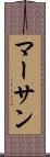マーサン Scroll