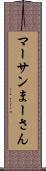 マーサン Scroll