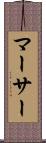 マーサー Scroll
