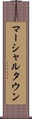 マーシャルタウン Scroll