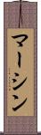 マーシン Scroll