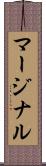 マージナル Scroll