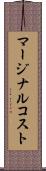 マージナルコスト Scroll