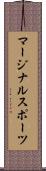マージナル・スポーツ Scroll