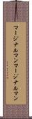 マージナルマン Scroll