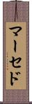 マーセド Scroll