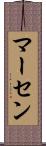 マーセン Scroll