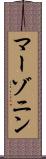 マーゾニン Scroll