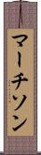 マーチソン Scroll