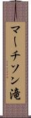 マーチソン滝 Scroll