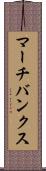 マーチバンクス Scroll