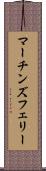 マーチンズフェリー Scroll