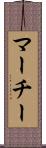 マーチー Scroll