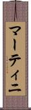 マーティニ Scroll
