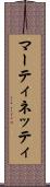 マーティネッティ Scroll