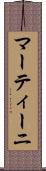 マーティーニ Scroll