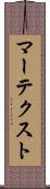マーテクスト Scroll
