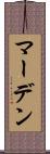 マーデン Scroll