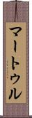 マートゥル Scroll