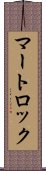 マートロック Scroll