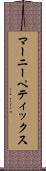 マーニーペティックス Scroll