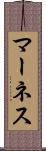 マーネス Scroll