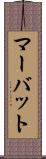 マーバット Scroll