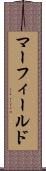 マーフィールド Scroll