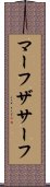 マーフザサーフ Scroll