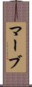 マーブ Scroll