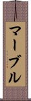 マーブル Scroll