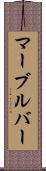 マーブルバー Scroll