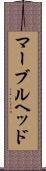 マーブルヘッド Scroll
