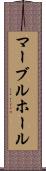 マーブルホール Scroll