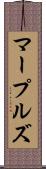 マープルズ Scroll