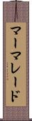 マーマレード Scroll