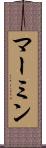 マーミン Scroll