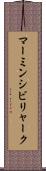 マーミンシビリャーク Scroll