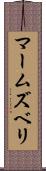 マームズベリ Scroll