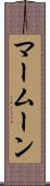 マームーン Scroll