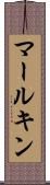 マールキン Scroll
