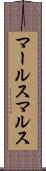 マールス Scroll
