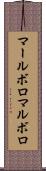マールボロ Scroll