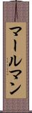 マールマン Scroll