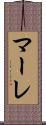 マーレ Scroll