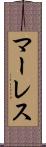 マーレス Scroll