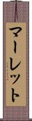 マーレット Scroll